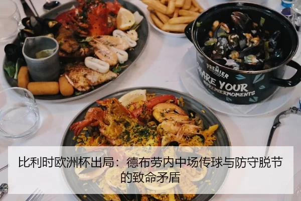 比利时欧洲杯出局：德布劳内中场传球与防守脱节的致命矛盾