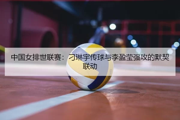 zhong-guo-nv-pai-shi-lian-sai-diao-lin-yu-chuan-qiu-yu-li-ying-ying-qiang-gong-de-mo-qi-lian-dong-2-323.jpg