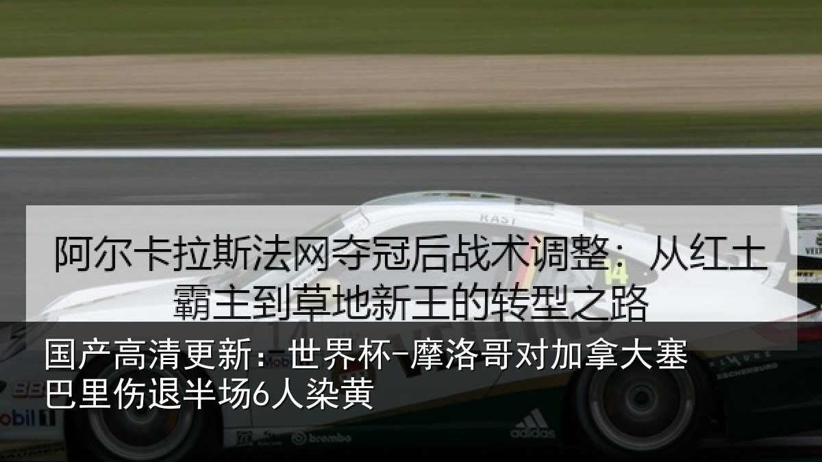 国产高清更新：世界杯-摩洛哥对加拿大塞巴里伤退半场6人染黄