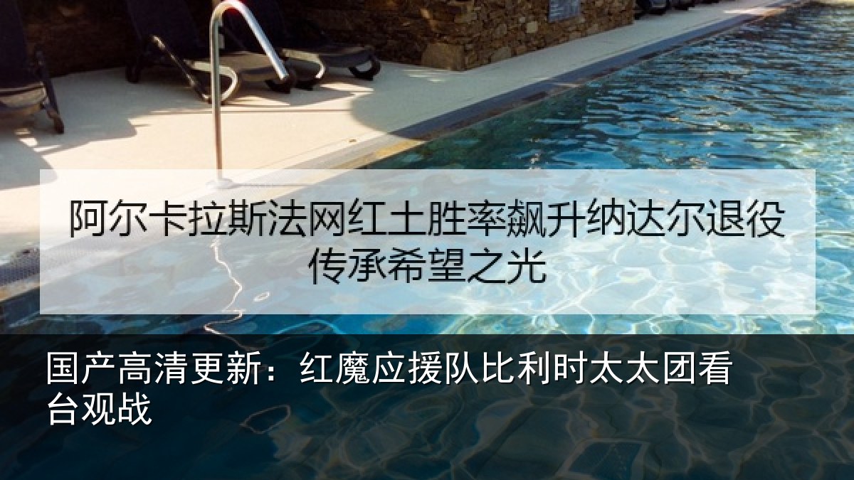 国产高清更新:红魔应援队比利时太太团看台观战