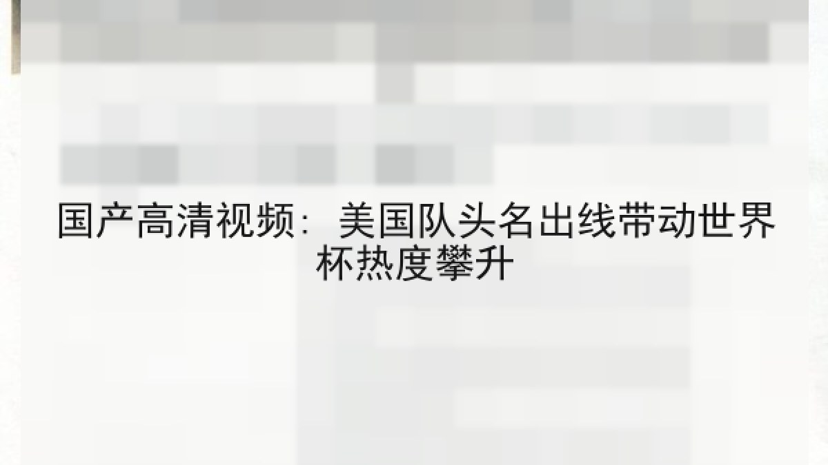 国产高清视频: 美国队头名出线带动世界杯热度攀升 国产高清视频: 美国队头名出线带动世界杯热度攀升