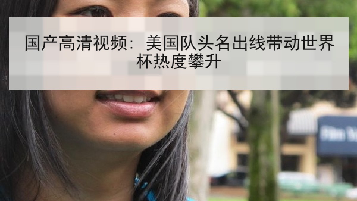 国产高清视频: 美国队头名出线带动世界杯热度攀升 国产高清视频: 美国队头名出线带动世界杯热度攀升