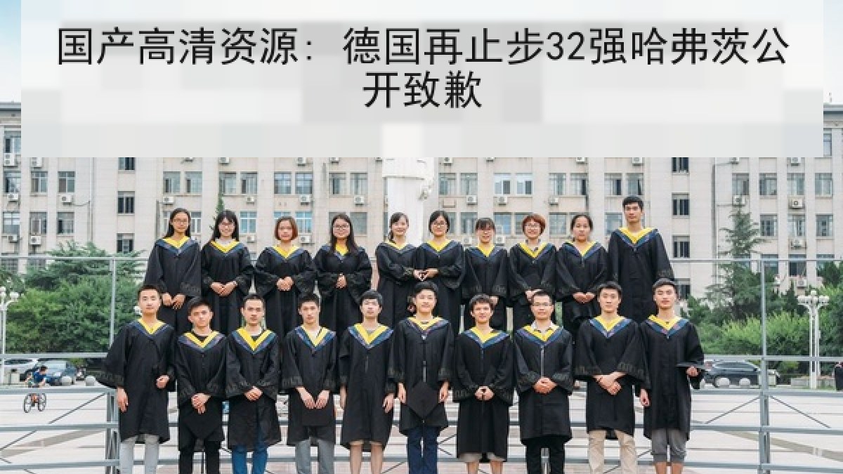 国产高清资源: 德国再止步32强哈弗茨公开致歉