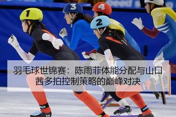 yu-mao-qiu-shi-jin-sai-chen-yu-fei-ti-neng-fen-pei-yu-shan-kou-qian-duo-pai-kong-zhi-ce-lve-de-dian-feng-dui-jue-2-880.jpg