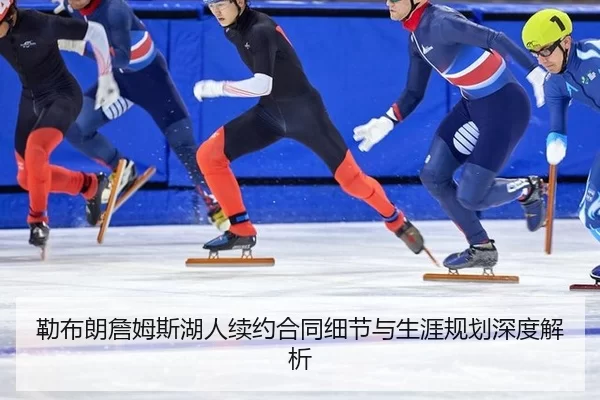 lei-bu-lang-zhan-mu-si-hu-ren-xu-yue-he-tong-xi-jie-yu-sheng-ya-gui-hua-shen-du-jie-xi-3-231.jpg