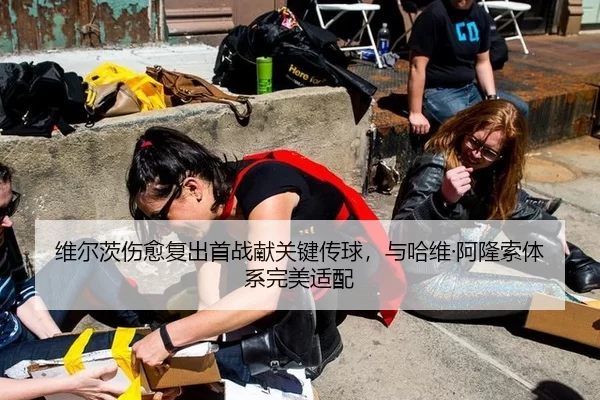 维尔茨伤愈复出首战献关键传球，与哈维·阿隆索体系完美适配
