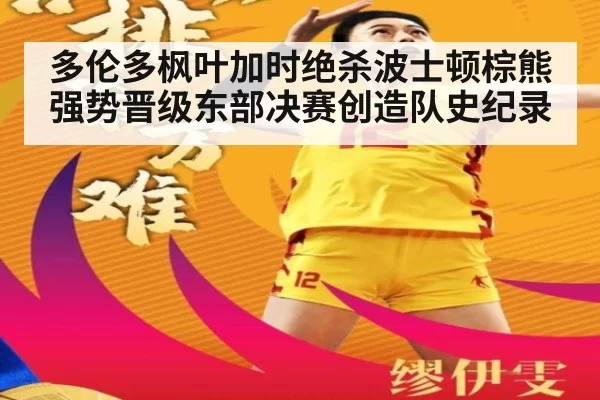 多伦多枫叶加时绝杀波士顿棕熊强势晋级东部决赛创造队史纪录