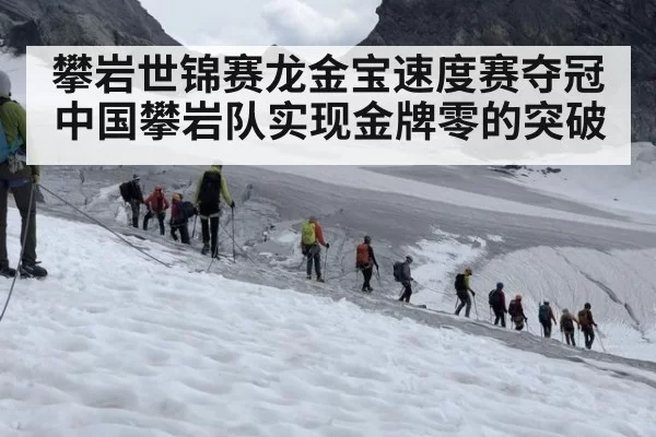 攀岩世锦赛龙金宝速度赛夺冠 中国攀岩队实现金牌零的突破
