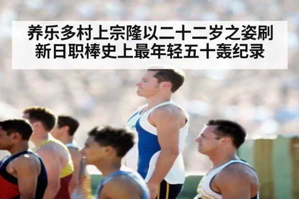 养乐多村上宗隆以二十二岁之姿刷新日职棒史上最年轻五十轰纪录
