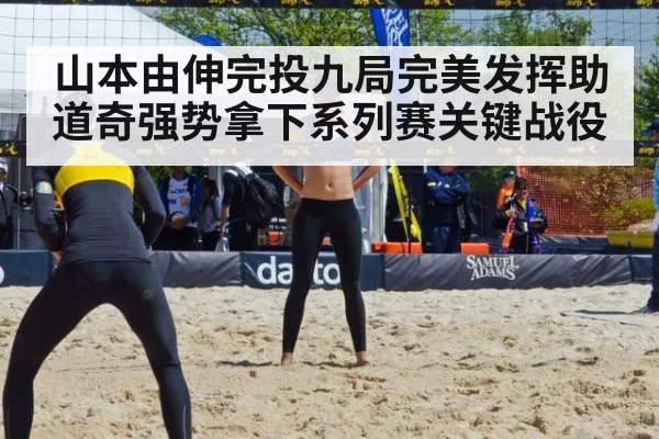 山本由伸完投九局完美发挥助道奇强势拿下系列赛关键战役