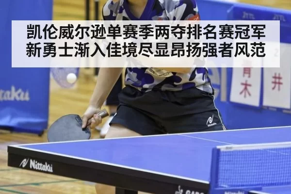 凯伦威尔逊单赛季两夺排名赛冠军新勇士渐入佳境尽显昂扬强者风范