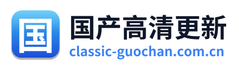 国产高清更新